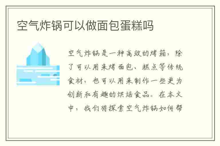 空气炸锅可以做面包蛋糕吗(空气炸锅可以做面包蛋糕吗?)